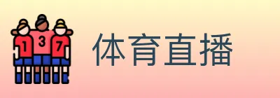 体育直播 logo